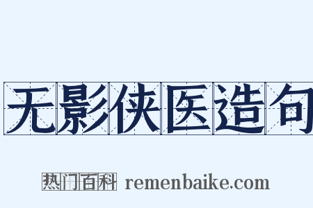 无影侠医造句是什么意思的图片